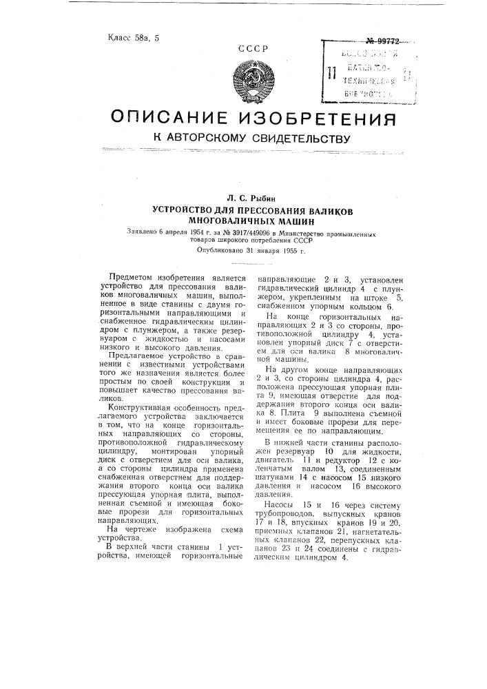 Устройство для прессования валиков многоваличных машин (патент 99772)