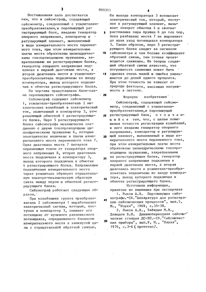 Сейсмограф (патент 890311)