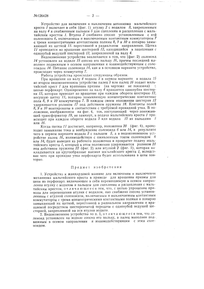 Устройство к жаккардовой машине для включения и выключения механизма мальтийского креста в приводе для вращения призмы для цепи из перфокарт (патент 126428)