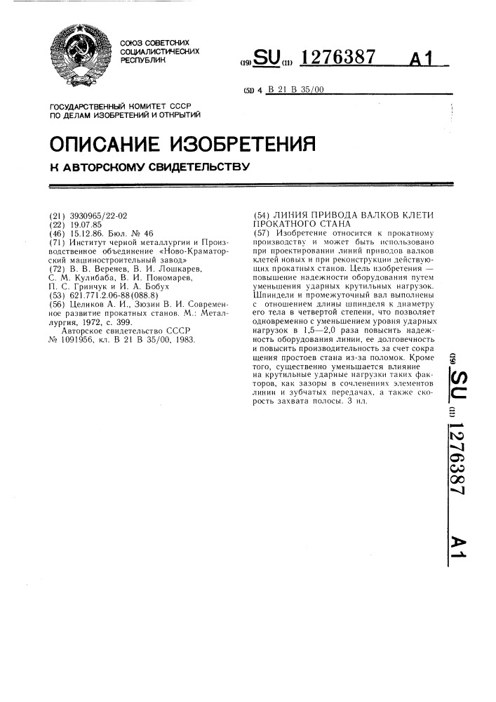 Линия привода валков клети прокатного стана (патент 1276387)