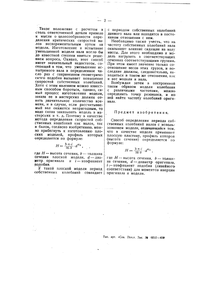 Способ определения периода собственных колебаний валов (патент 55409)