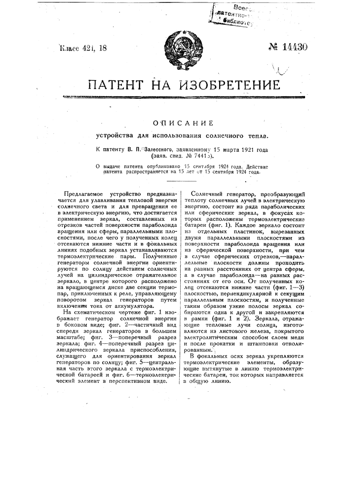 Устройство для использования солнечного тепла (патент 14430)