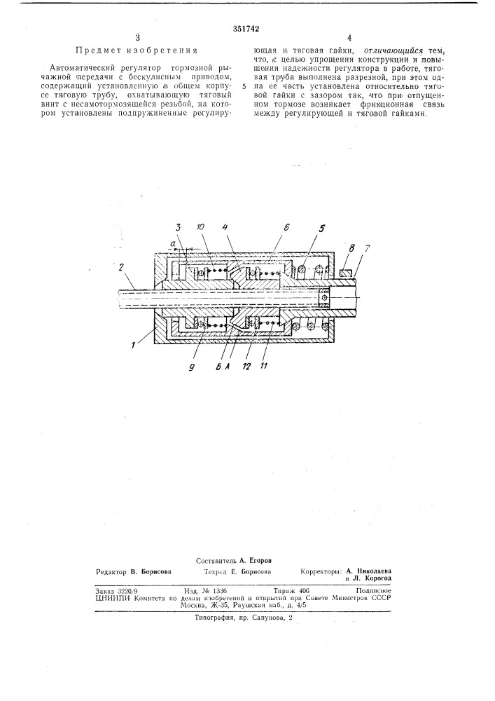 Автоматический регулятор тормозной рычажной передачи с бескулисным приводом (патент 351742)