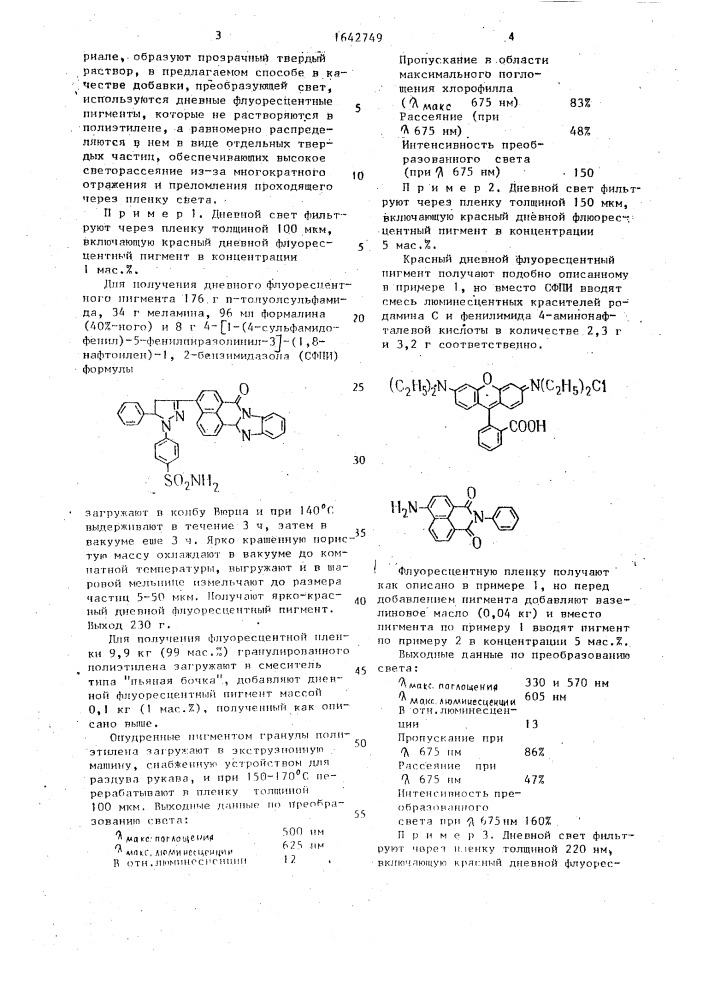 Способ преобразования дневного света в свет, поглощаемый хлорофиллом (патент 1642749)
