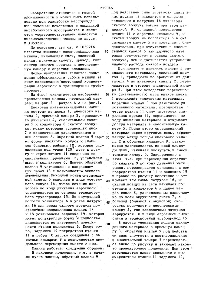 Шнековая пневмозакладочная машина (патент 1259046)