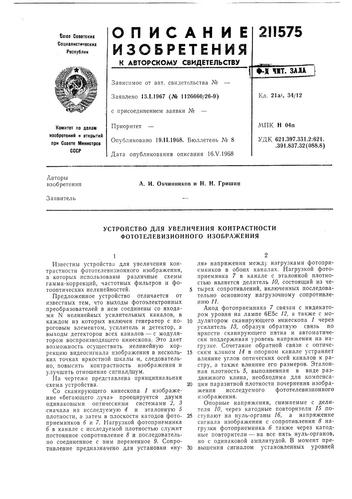 Устройство для увеличения контрастности фототелевизионного изображения (патент 211575)