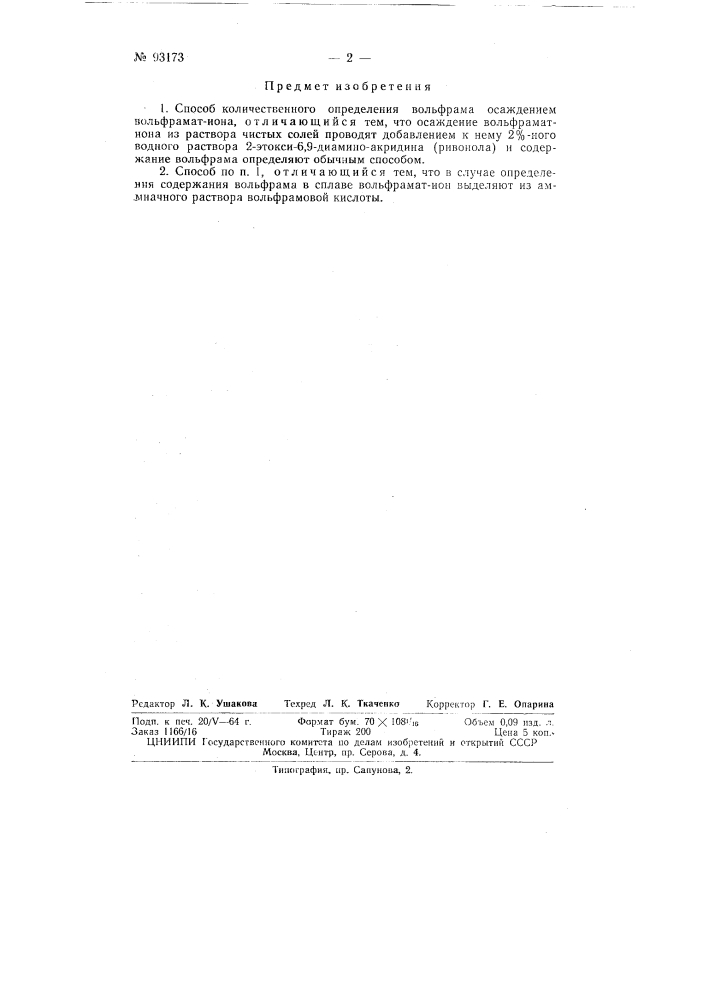 Патент ссср  93173 (патент 93173)