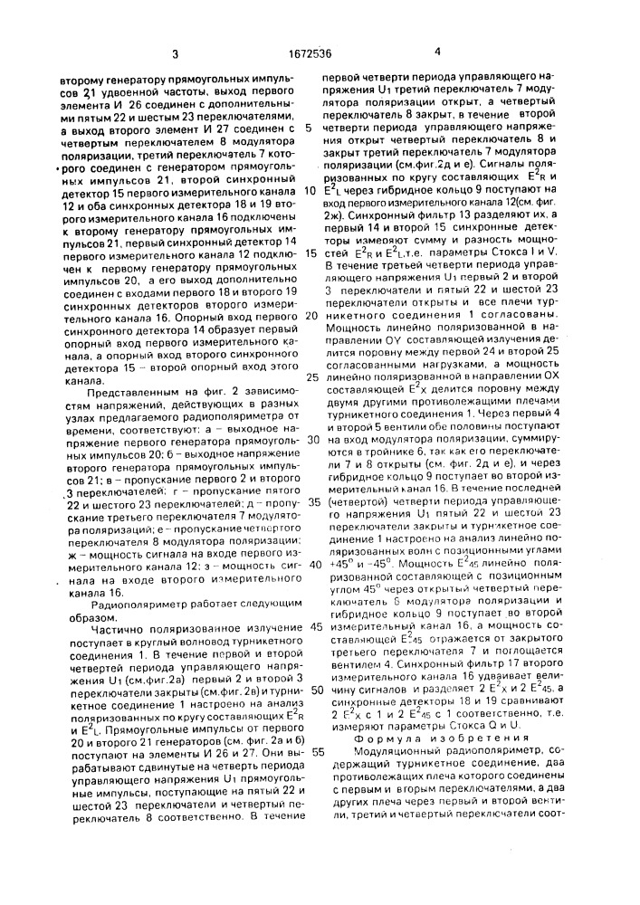 Модуляционный радиополяриметр (патент 1672536)