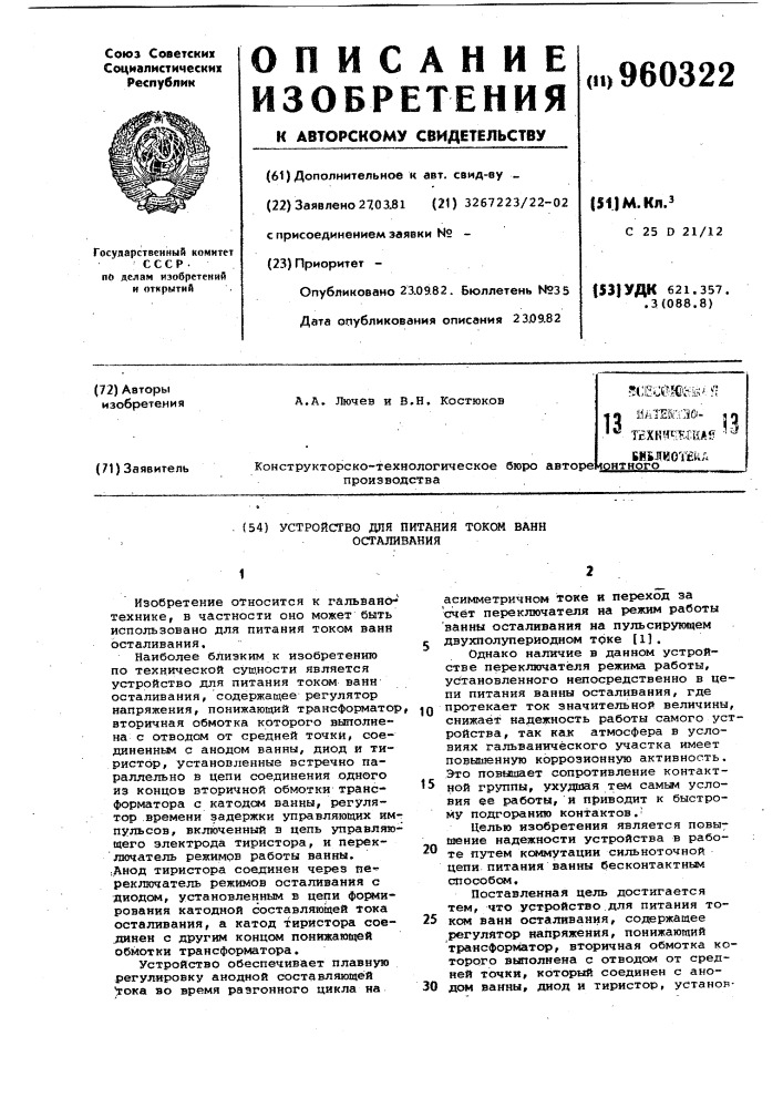 Устройство для питания током ванн осталивания (патент 960322)
