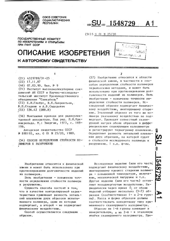 Способ определения стойкости полимеров к разрушению (патент 1548729)