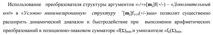 Способ преобразования «-/+»[mj]f(+/-) → ±[mj]f(+/-)min структуры аргументов аналоговых логических сигналов «-/+»[mj]f(+/-) - "дополнительный код" в условно минимизированную позиционно-знаковую структуру аргументов ±[mj]f(+/-)min троичной системы счисления f(+1,0,-1) и функциональная структура для его реализации (варианты русской логики) (патент 2503123)