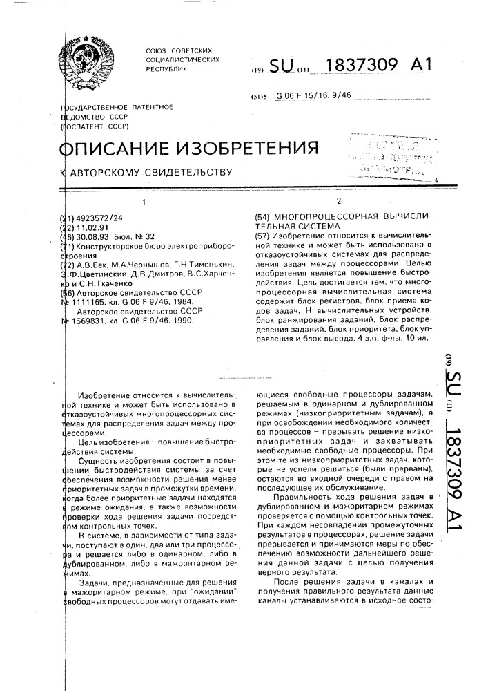 Многопроцессорная вычислительная система (патент 1837309)