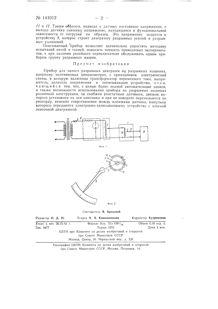 Прибор для записи разрывных диаграмм на разрывных машинах, например маятниковых динамометрах (патент 141012)