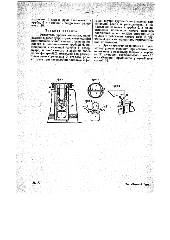 Указатель уровня жидкости, наливаемой в резервуар (патент 10732)