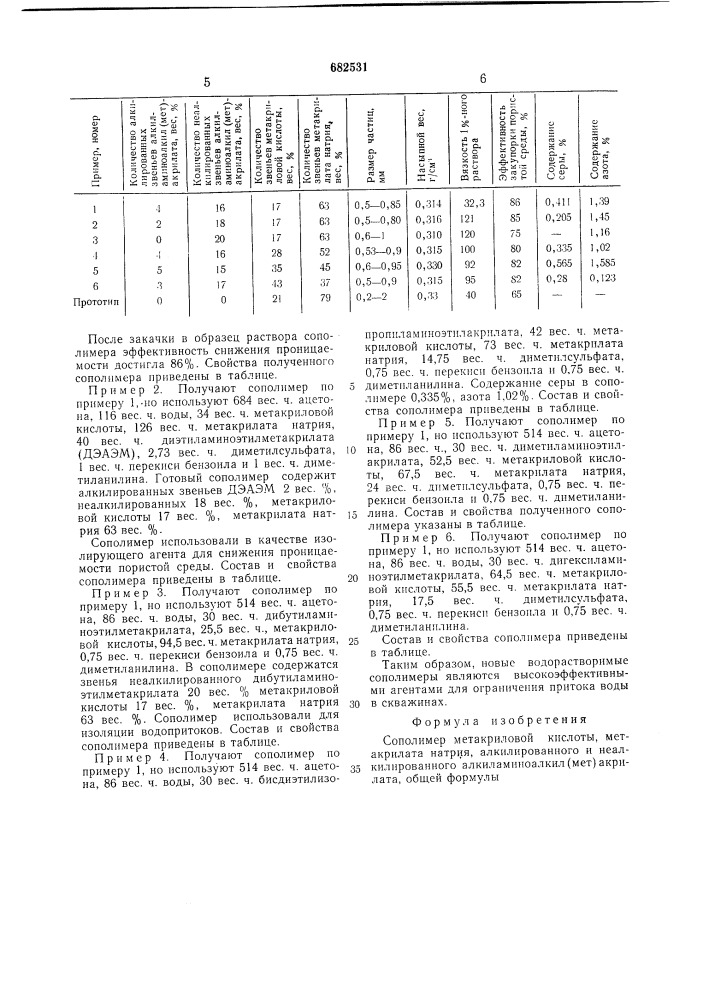 Сополимер метакриловой кислоты, метакрилата натрия, алкилированного и неалкилированного алкиламиноалкилметакрилата в качестве водоизолирующего агента (патент 682531)