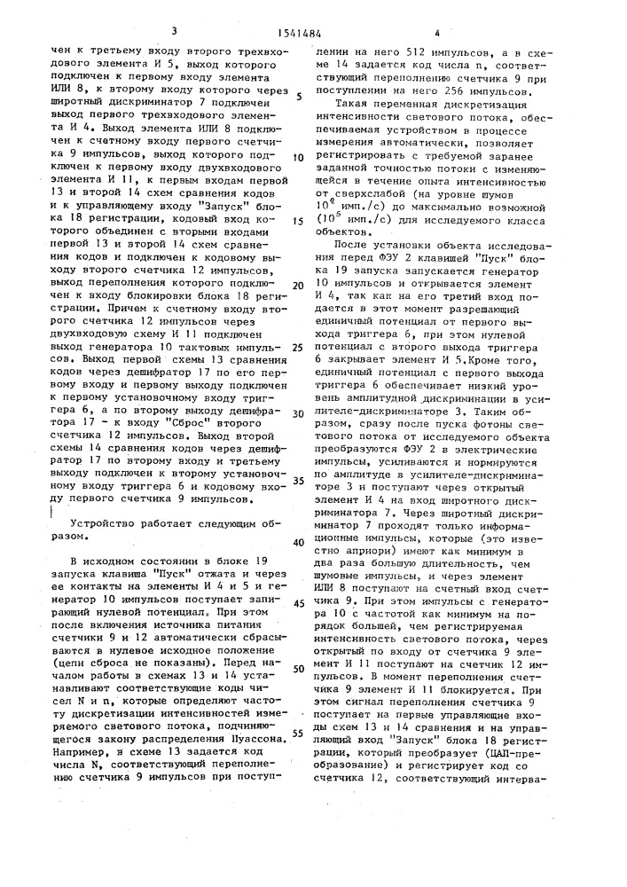 Устройство для регистрации слабых световых потоков (патент 1541484)