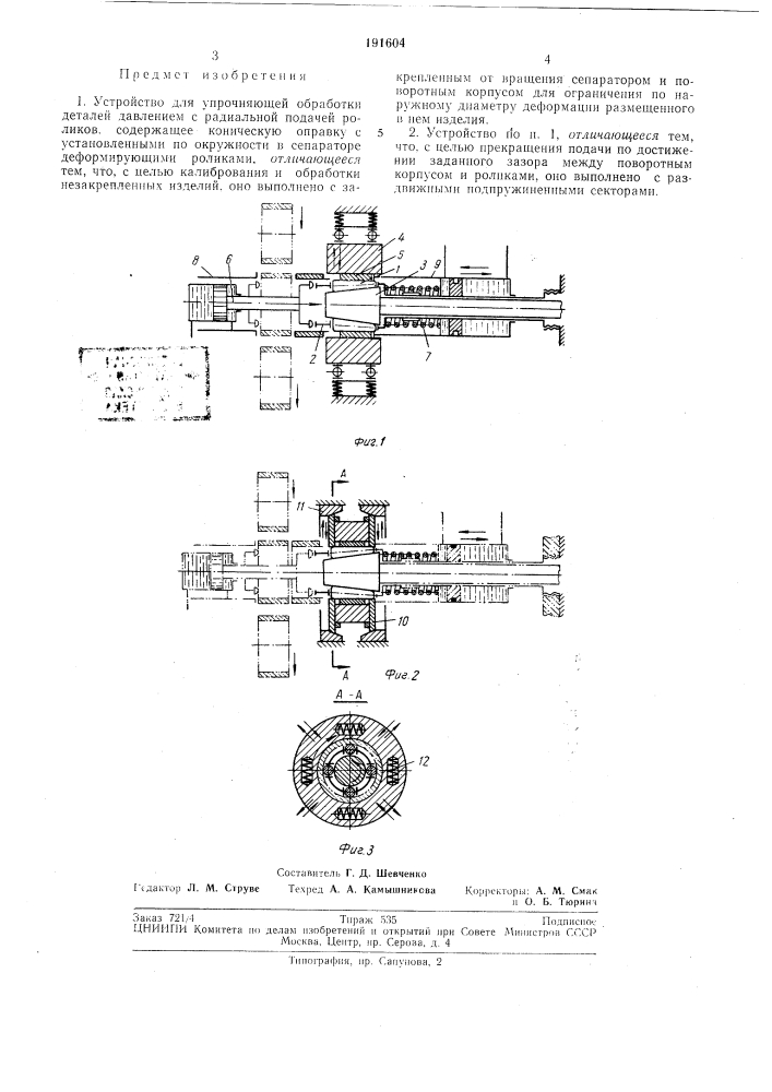 Устройство для упрочняющей обработки деталейдавлением (патент 191604)