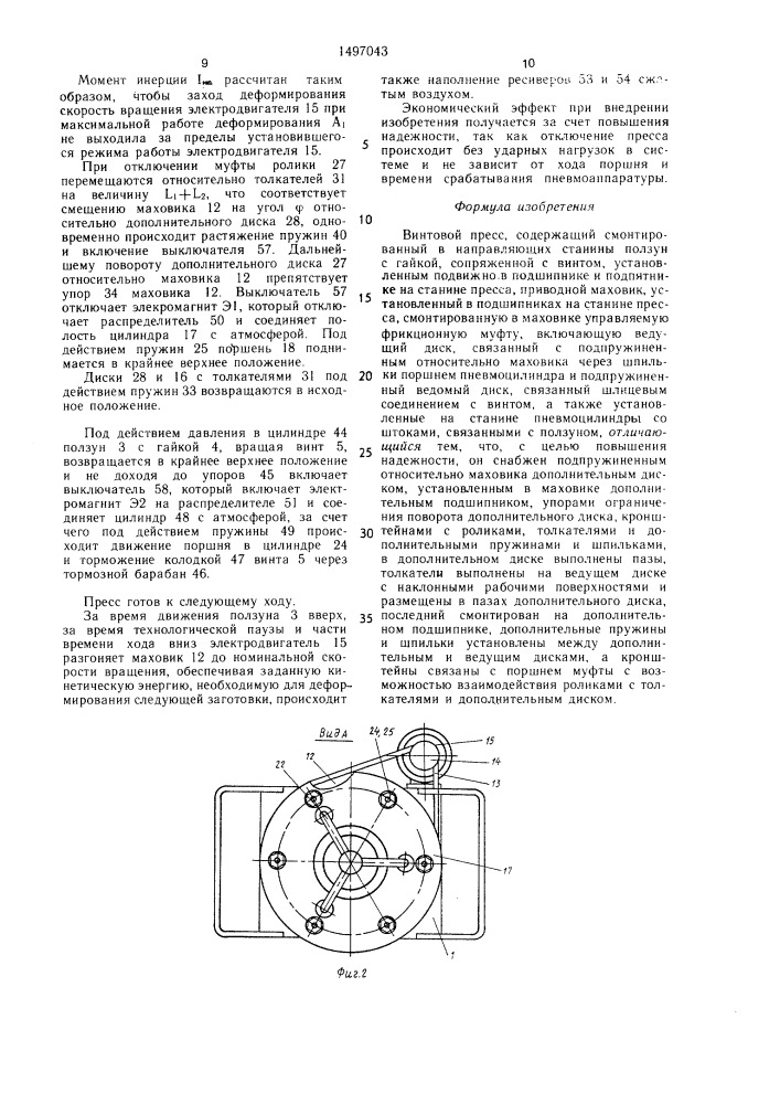 Винтовой пресс (патент 1497043)