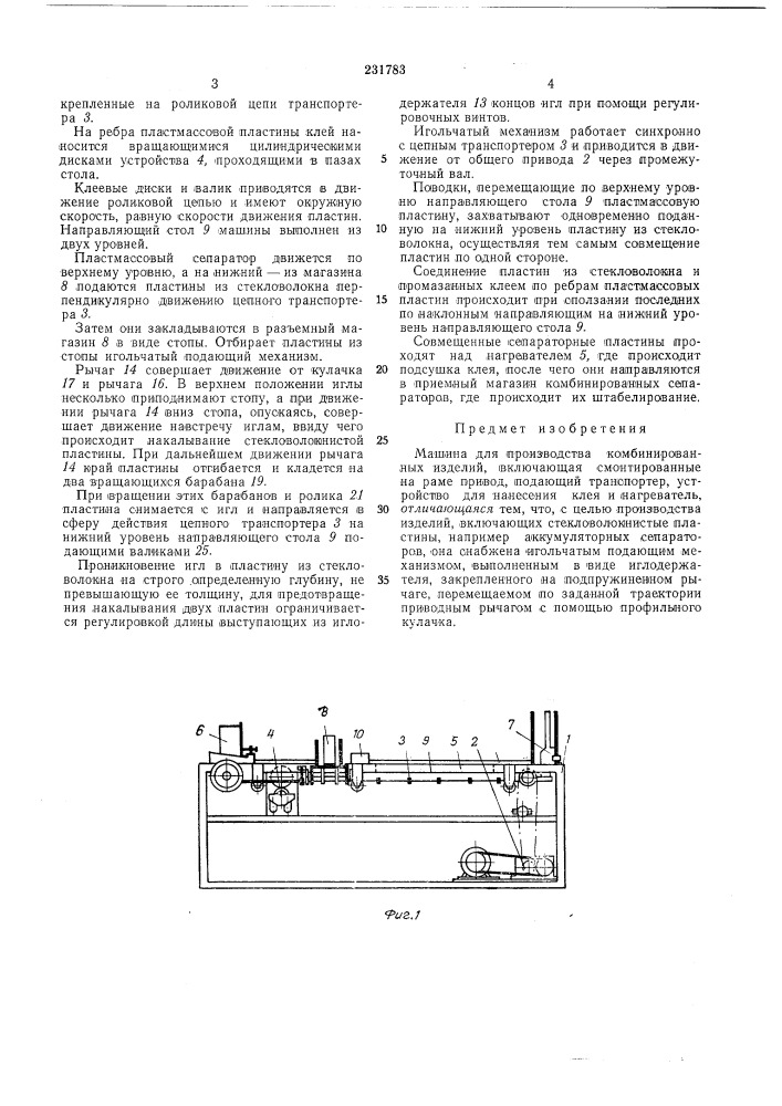 Машина для производства комбинированныхизделий (патент 231783)