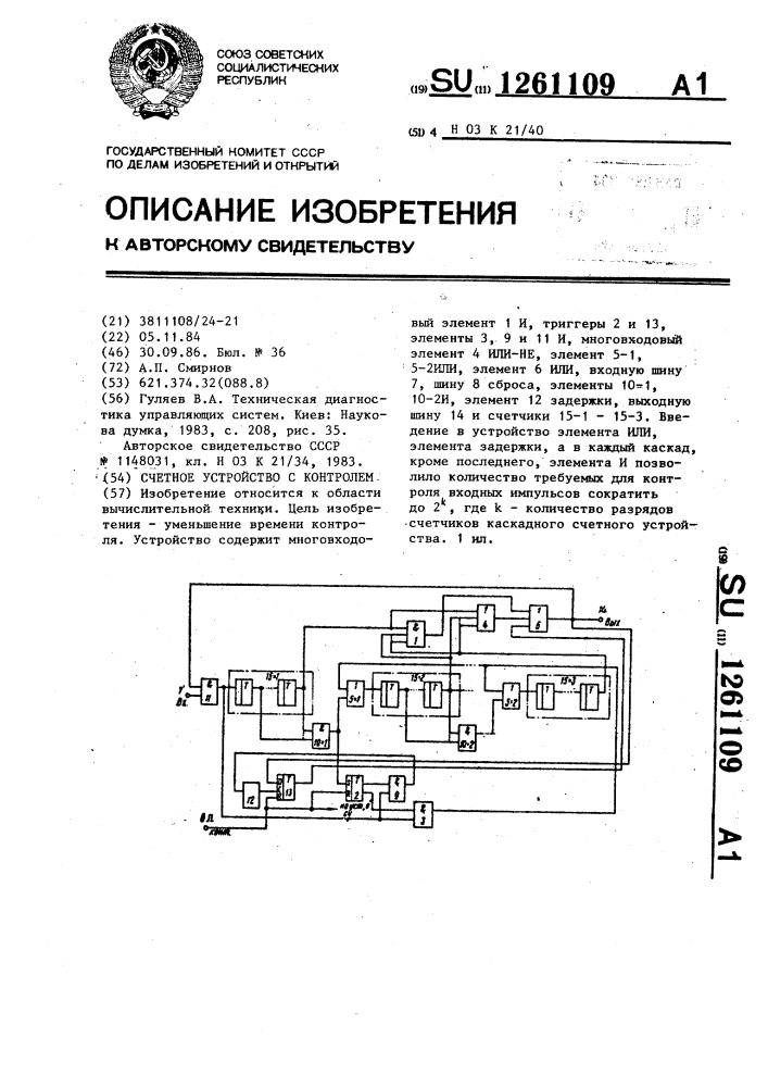 Счетное устройство с контролем (патент 1261109)