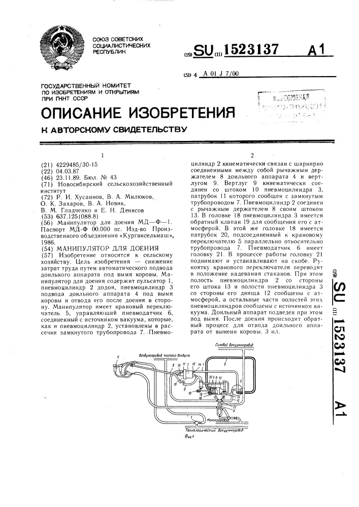 Манипулятор для доения (патент 1523137)
