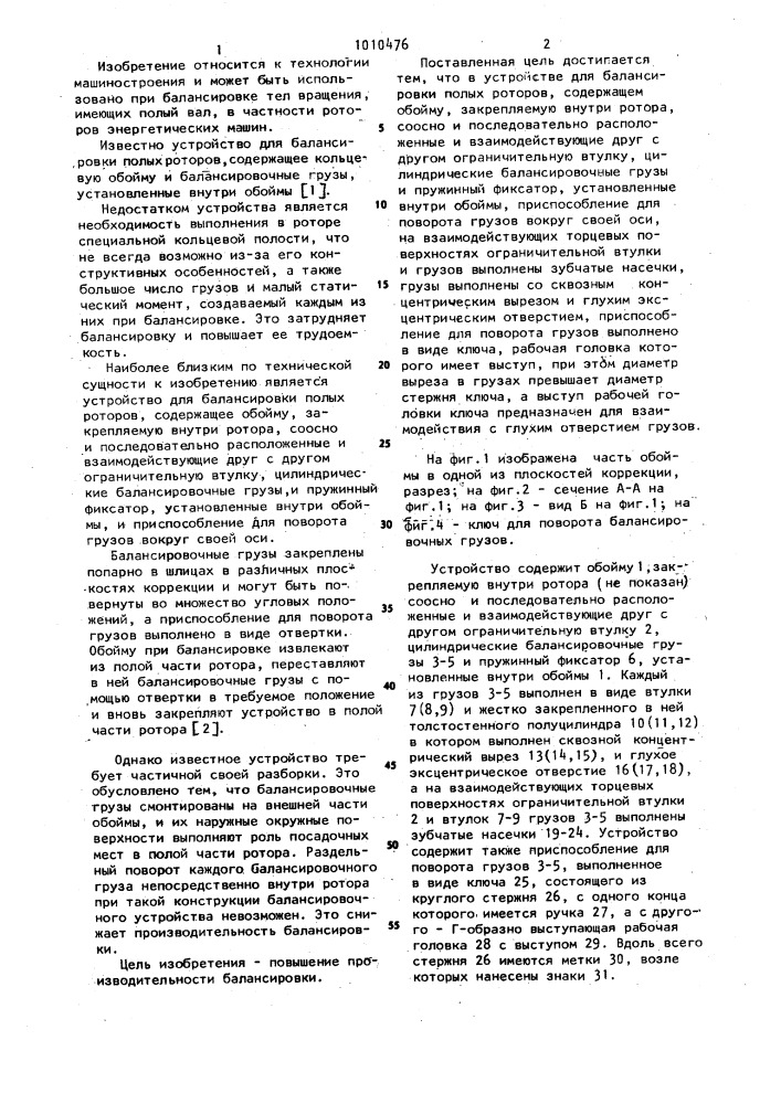 Устройство для балансировки полых роторов (патент 1010476)