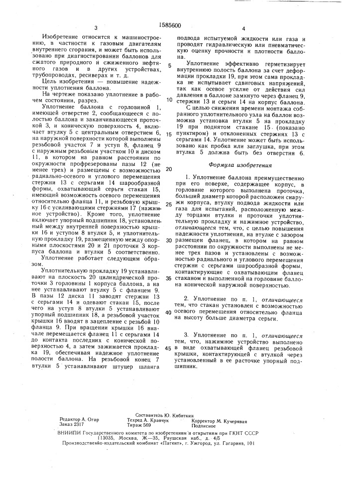 Уплотнение баллона (патент 1585600)