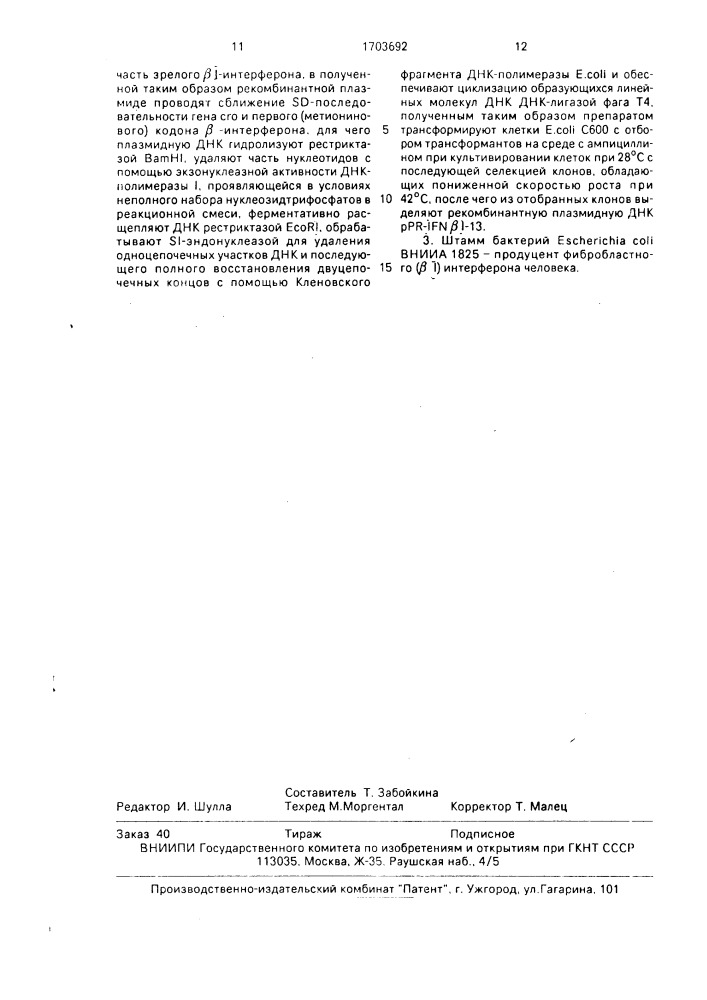 Рекомбинантная плазмидная днк @ -1 @ 1-13, кодирующая синтез фибробластного интерферона ( @ i) человека, способ ее конструирования, штамм бактерий еsснеriснiа coli - продуцент @ i-интерферона человека (патент 1703692)