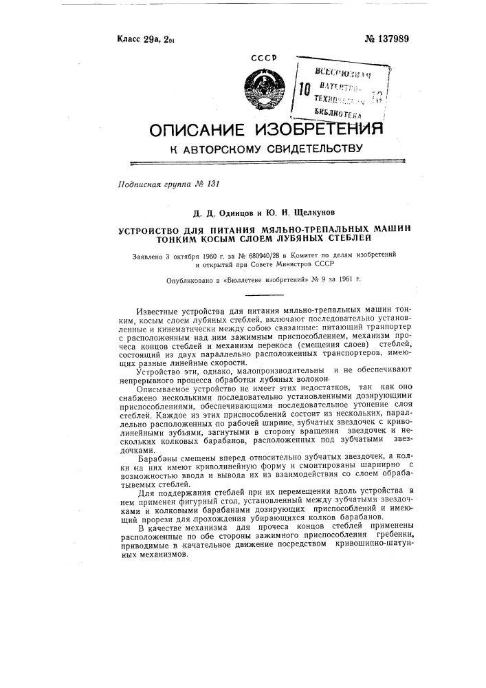 Устройство для питания мяльно-трепальных машин тонким косым слоем лубяных стеблей (патент 137989)