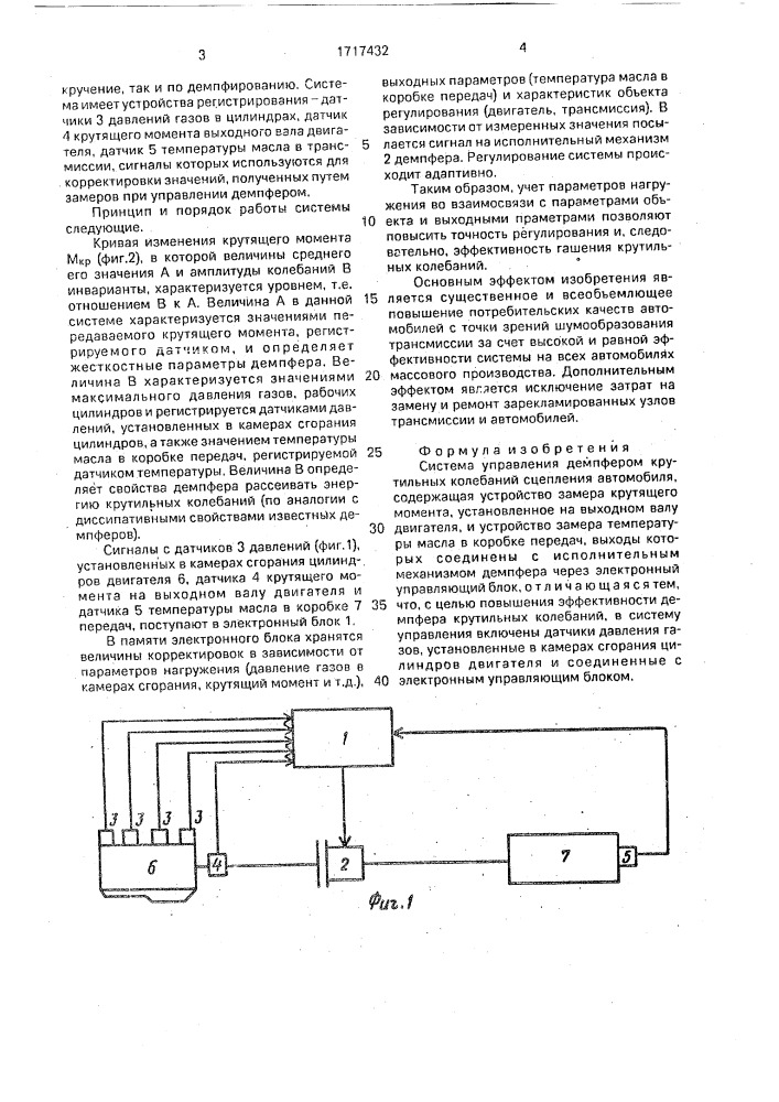 Система управления демпфером крутильных колебаний сцепления автомобиля (патент 1717432)