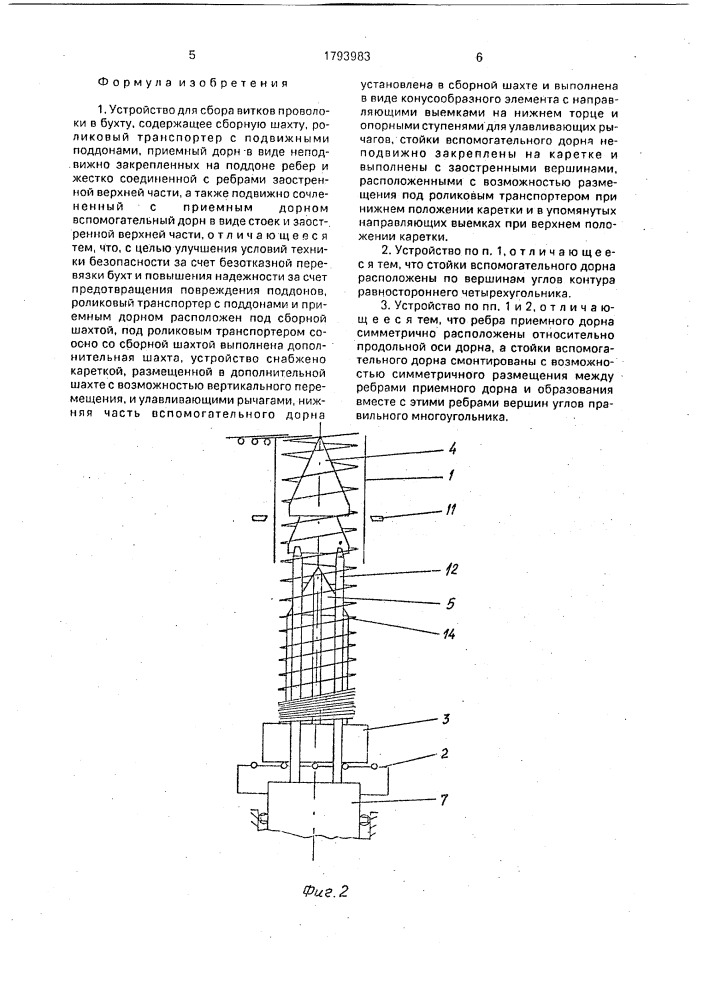 Устройство для сбора витков проволоки в бухту (патент 1793983)