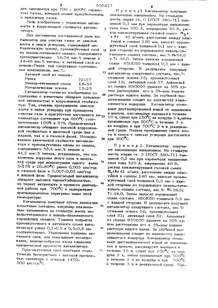 Катализатор для очистки газов от окислов азота и окиси углерода (патент 950427)