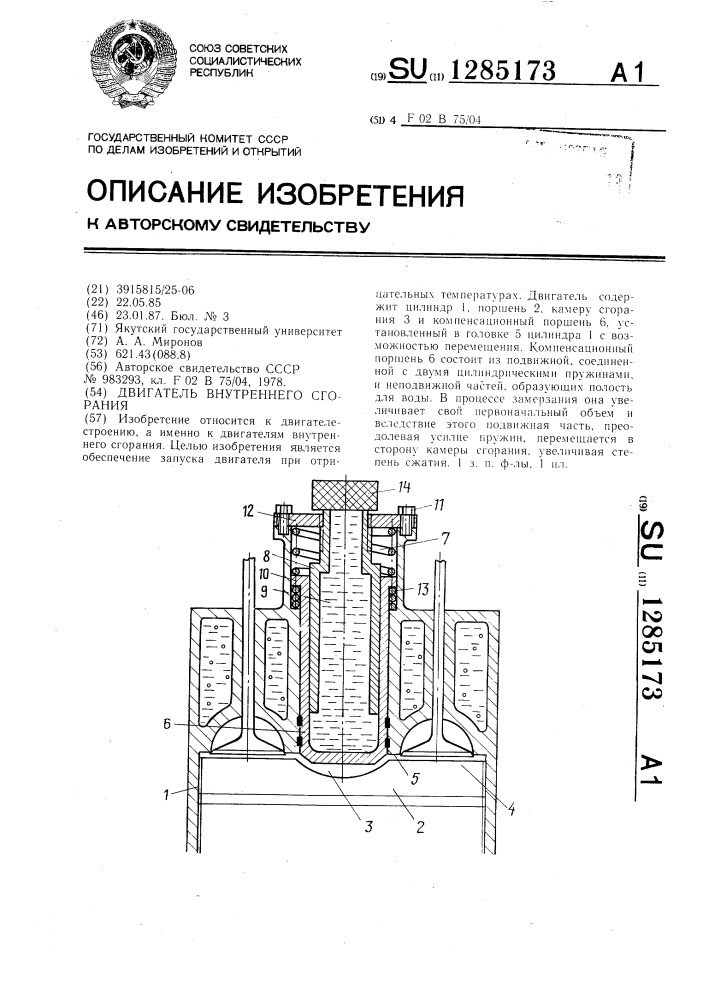 Двигатель внутреннего сгорания (патент 1285173)