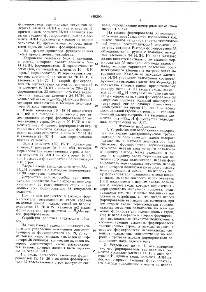 Устройство для отображения информациина экране электронно- лучевойтрубки (патент 849290)