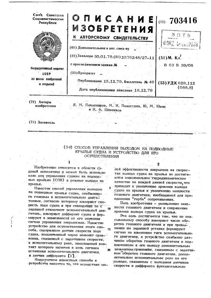 Способ управления выходом на подводные крылья судна и устройство для его осуществления (патент 703416)