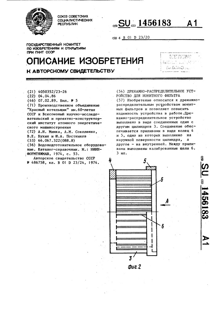 Дренажно-распределительное устройство для ионитного фильтра (патент 1456183)