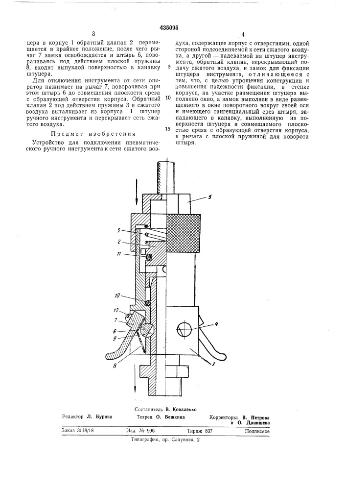 Устройство для подключенияпневматического ручного инструментак сети сжатого воздуха,.,.....- •.-•:"«f (я15::; :.b^^j:rly^ (патент 435095)