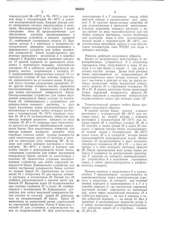 Машина для мойки банок (патент 398505)