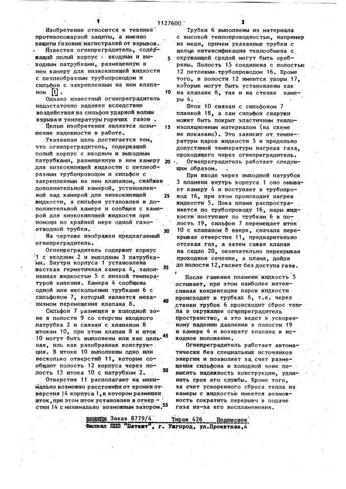Огнепреградитель (патент 1127600)