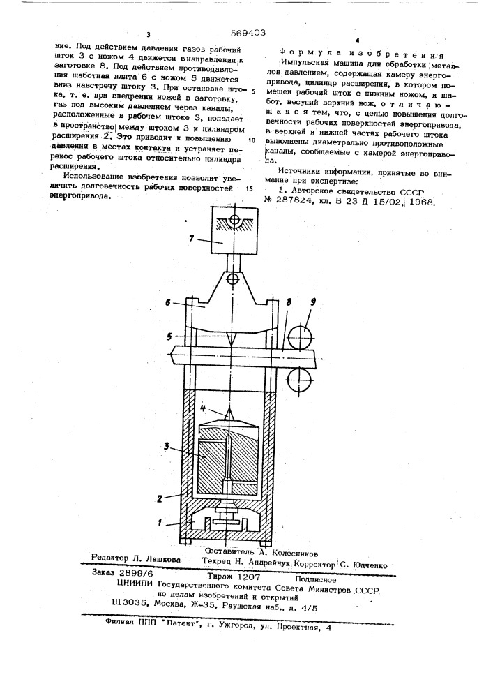 Импульсная машина для обработки металлов давлением (патент 569403)