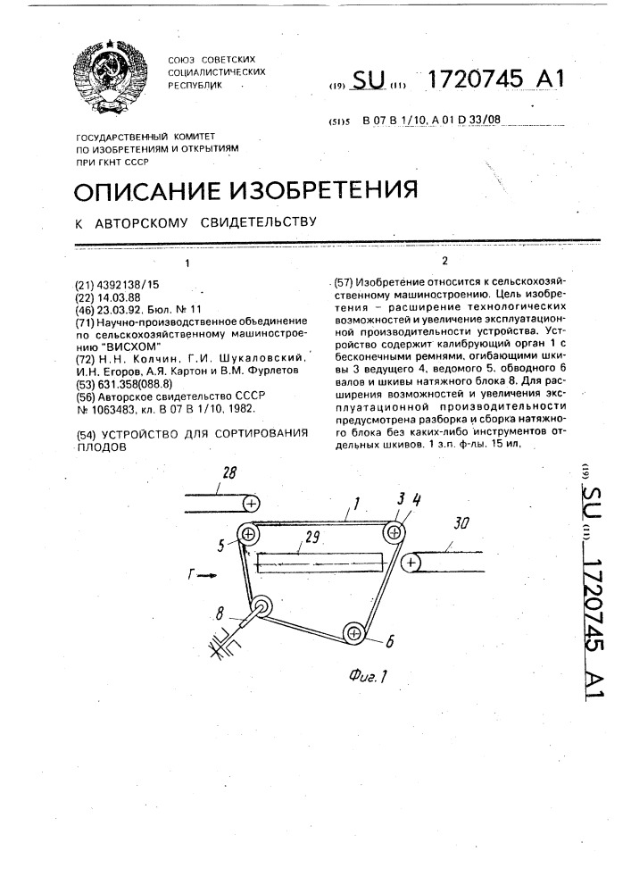 Устройство для сортирования плодов (патент 1720745)