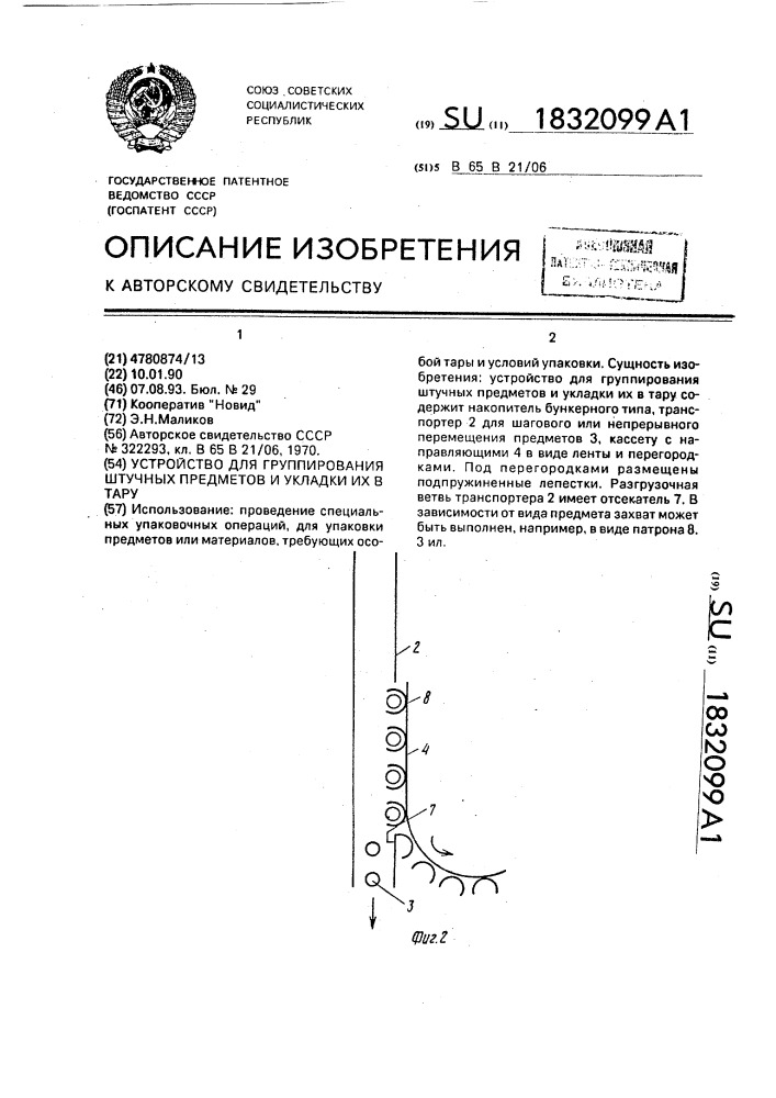 Устройство для группирования штучных предметов и укладки их в тару (патент 1832099)