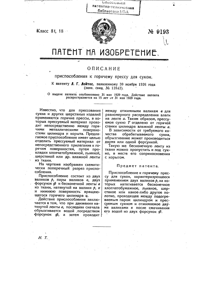 Приспособление к горячему прессу для сукон (патент 9193)