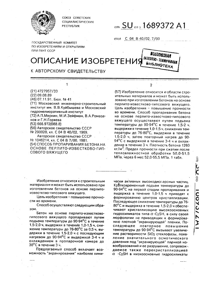 Способ пропаривания бетона на основе перлито-известково- гипсового вяжущего (патент 1689372)