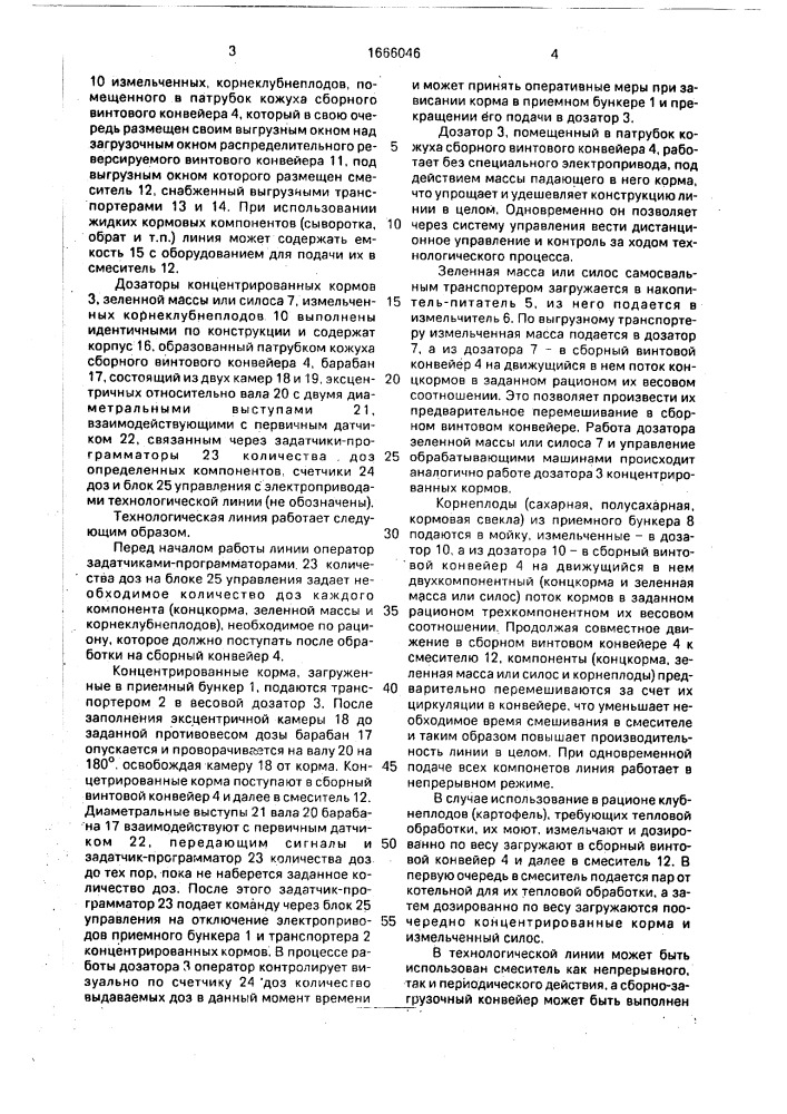 Технологическая линия приготовления кормосмесей (патент 1666046)