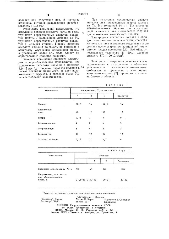 Состав электродного покрытия (патент 1090519)