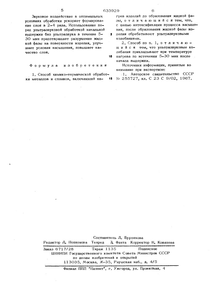 Способ химико-термической обработки металлов и сплавов (патент 633929)