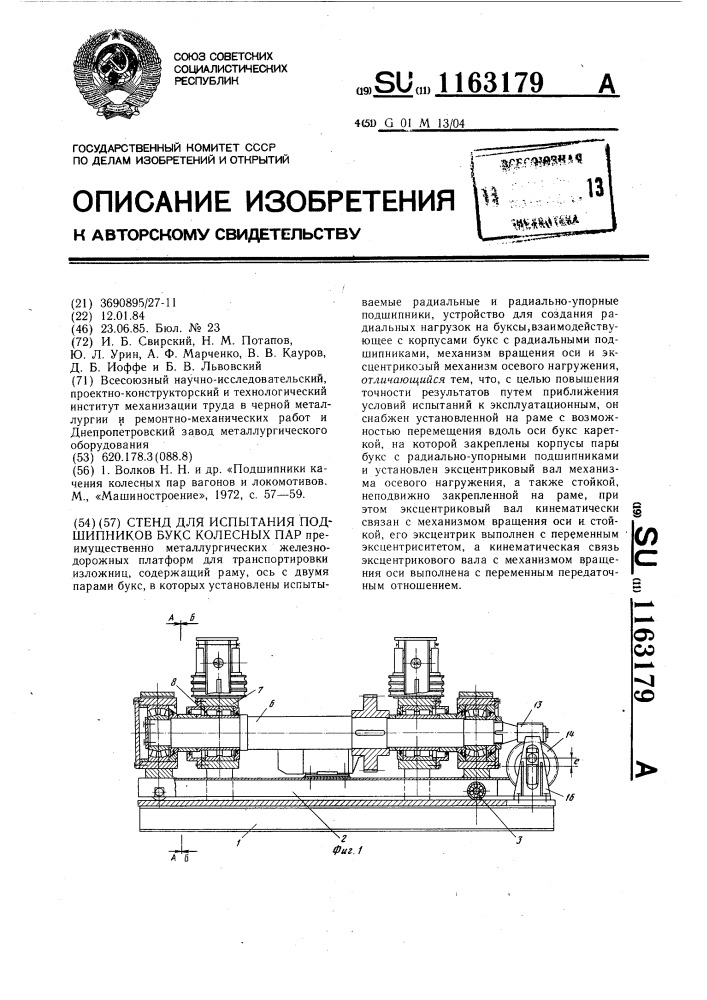 Стенд для испытания подшипников букс колесных пар (патент 1163179)