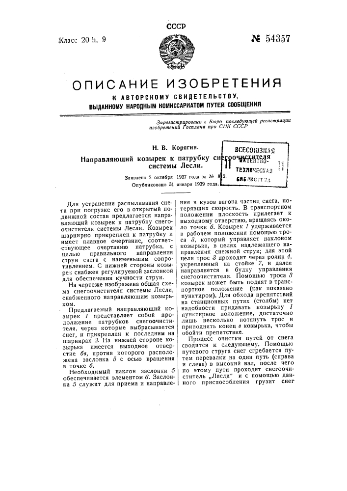 Направляющий козырек к патрубку снегоочистителя системы лесли (патент 54357)