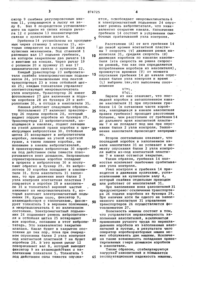 Коробкоукладывающая машина (патент 874725)